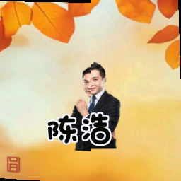 陈浩